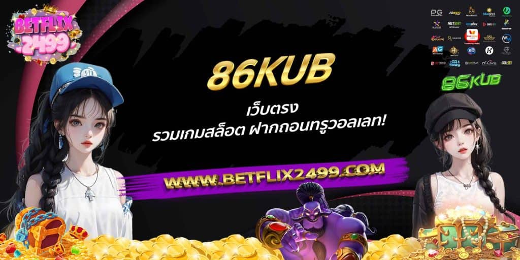 86KUB เว็บตรง รวมเกมสล็อต ฝากถอนทรูวอลเลท!