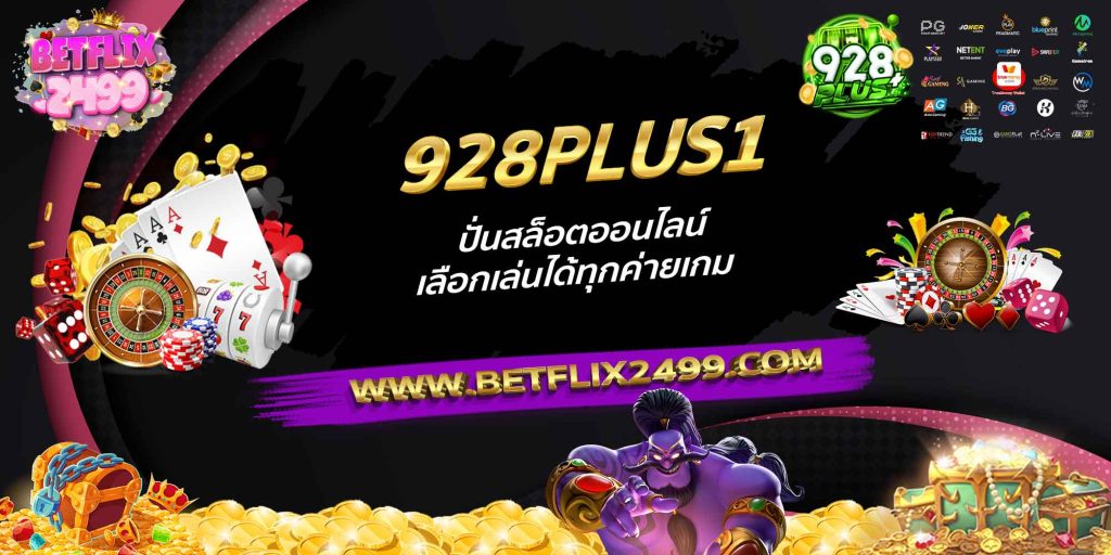 928PLUS1 ปั่นสล็อตออนไลน์ เลือกเล่นได้ทุกค่ายเกม