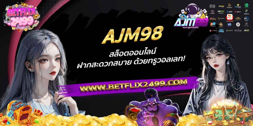 AJM98 สล็อตออนไลน์ ฝากสะดวกสบาย ด้วยทรูวอลเลท!