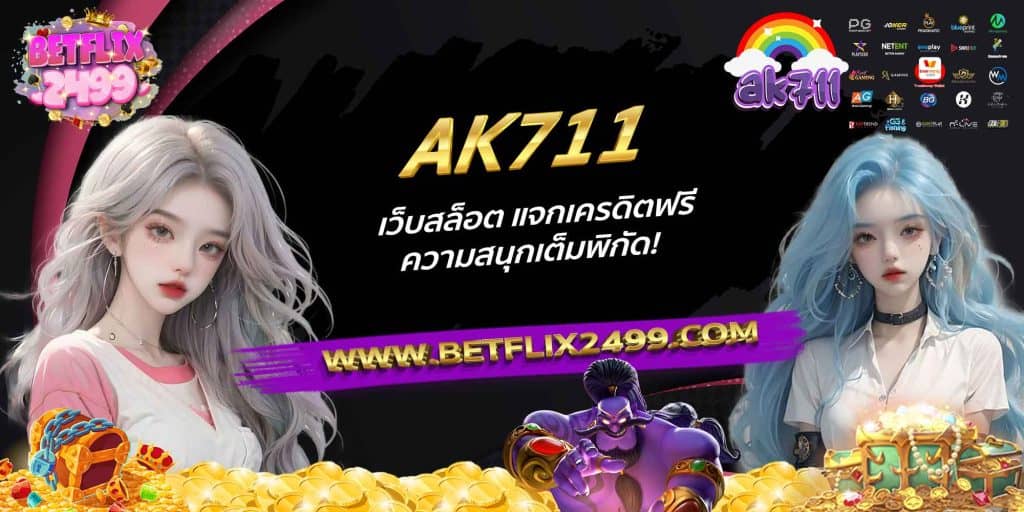 AK711 เว็บสล็อต แจกเครดิตฟรี ความสนุกเต็มพิกัด!