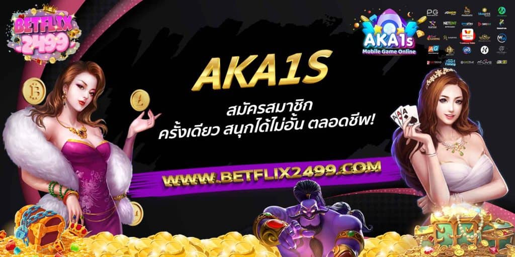 AKA1S สมัครสมาชิก ครั้งเดียว สนุกได้ไม่อั้น ตลอดชีพ!