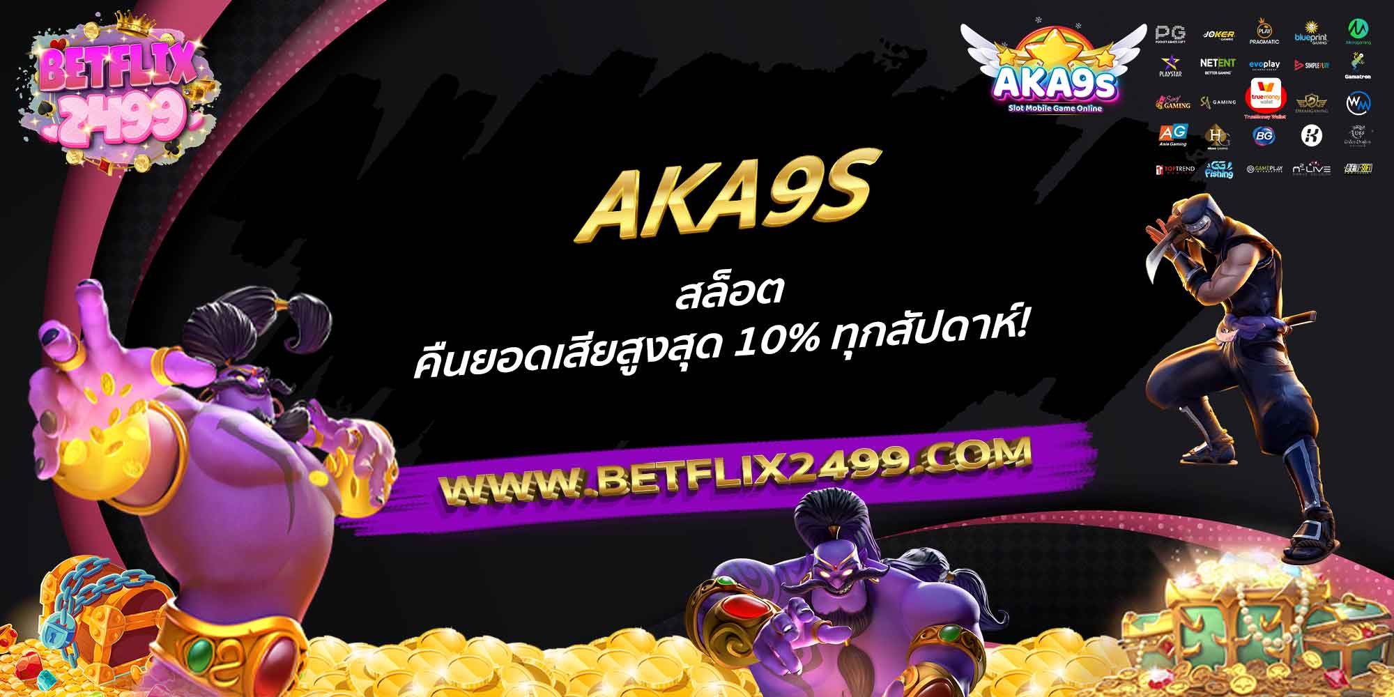AKA9S-สล็อต-คืนยอดเสียสูงสุด-10%-ทุกสัปดาห์!
