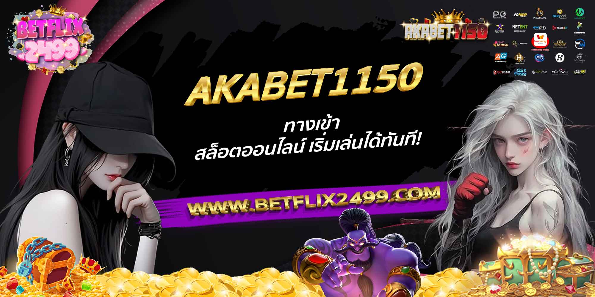 AKABET1150-ทางเข้า-สล็อตออนไลน์-เริ่มเล่นได้ทันที!