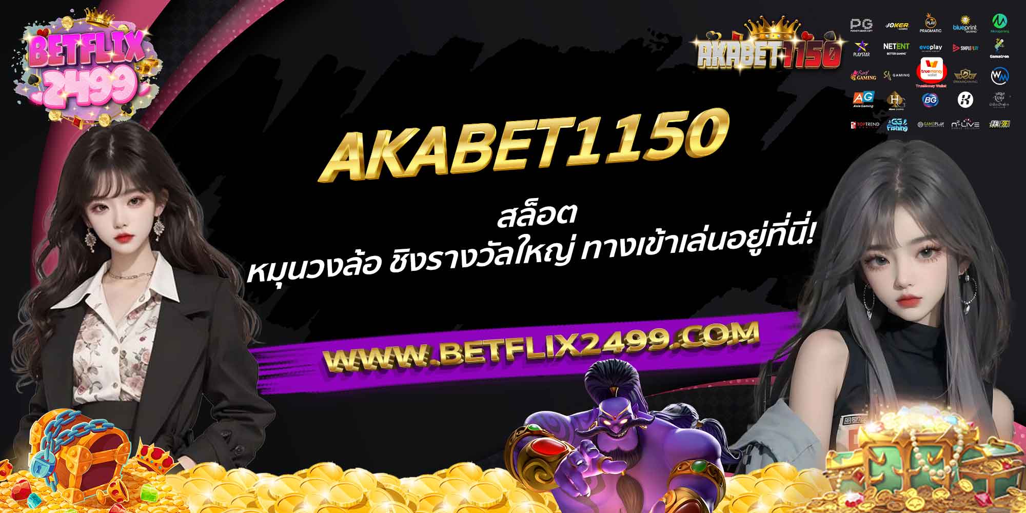 AKABET1150-สล็อต-หมุนวงล้อ-ชิงรางวัลใหญ่-ทางเข้าเล่นอยู่ที่นี่!