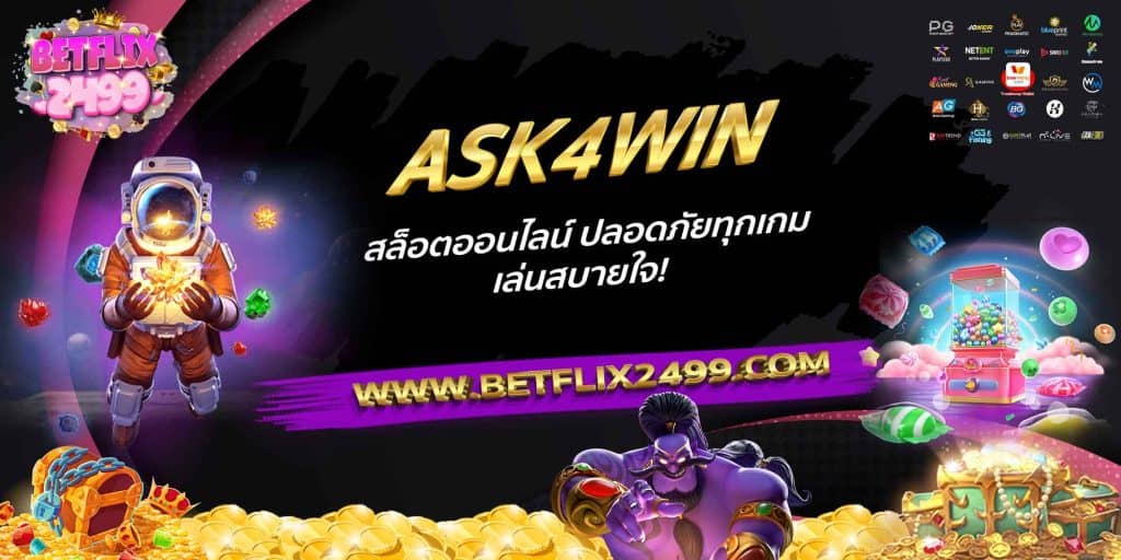 ASK4WIN สล็อตออนไลน์ ปลอดภัยทุกเกม เล่นสบายใจ!