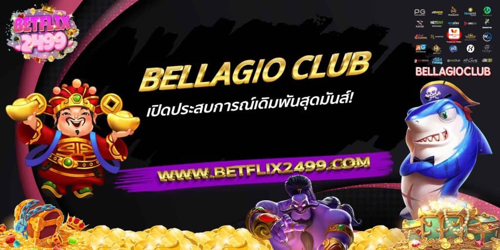 BELLAGIO CLUB เปิดประสบการณ์เดิมพันสุดมันส์!