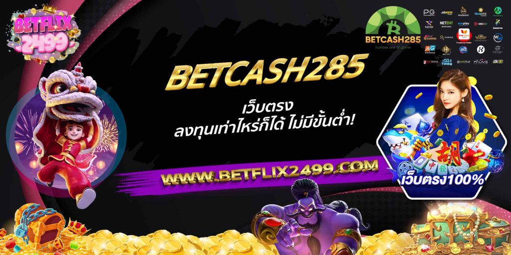 BETCASH285 เว็บตรง ลงทุนเท่าไหร่ก็ได้ ไม่มีขั้นต่ำ!