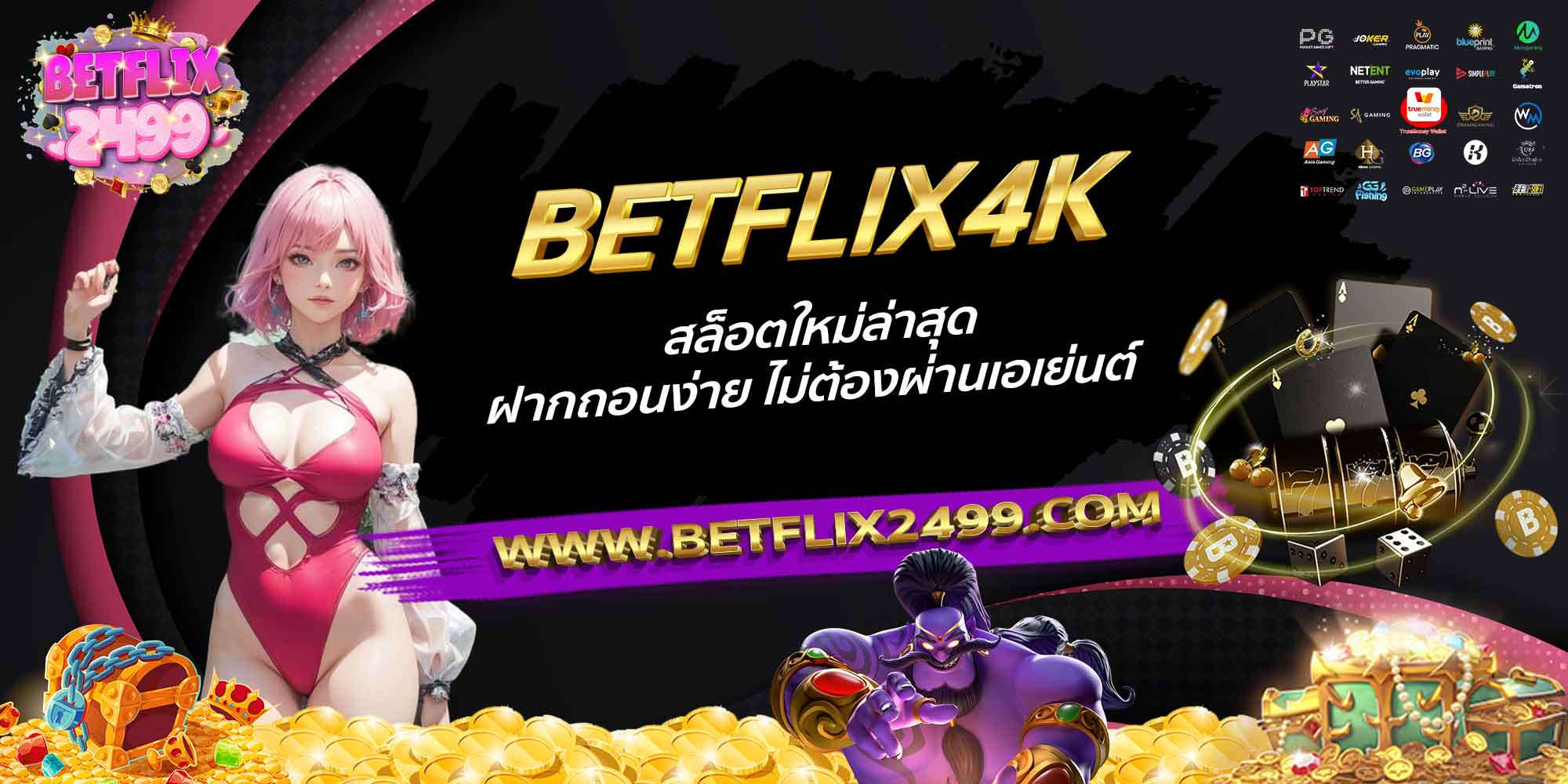BETFLIX4K-สล็อตใหม่ล่าสุด-ฝากถอนง่าย-ไม่ต้องผ่านเอเย่นต์