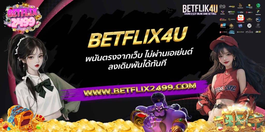 BETFLIX4U พนันตรงจากเว็บ ไม่ผ่านเอเย่นต์ ลงเดิมพันได้ทันที
