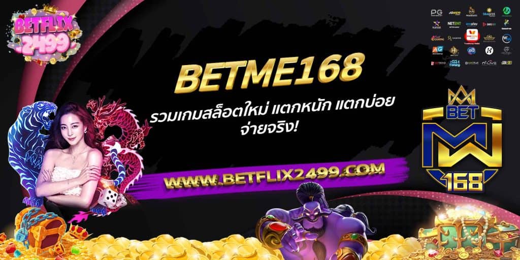 BETME168 รวมเกมสล็อตใหม่ แตกหนัก แตกบ่อย จ่ายจริง!