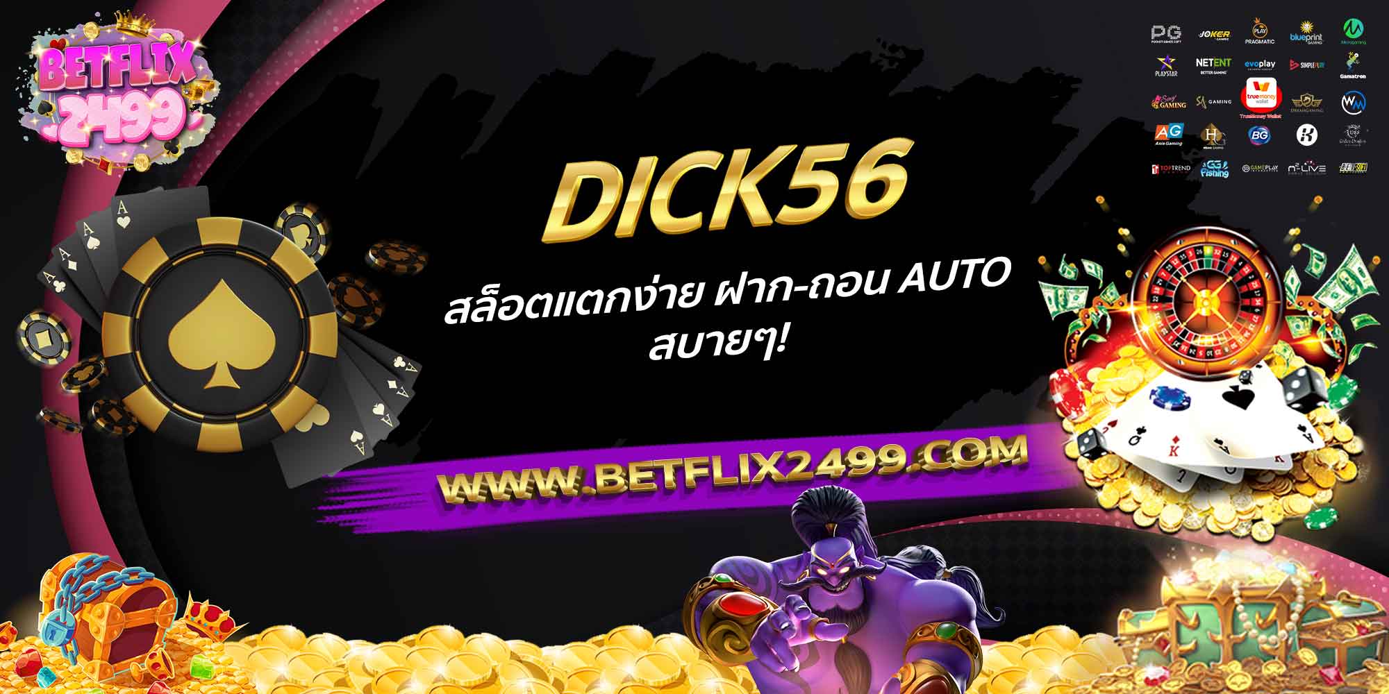 DICK56-สล็อตแตกง่าย-ฝาก-ถอน-AUTO-สบายๆ!