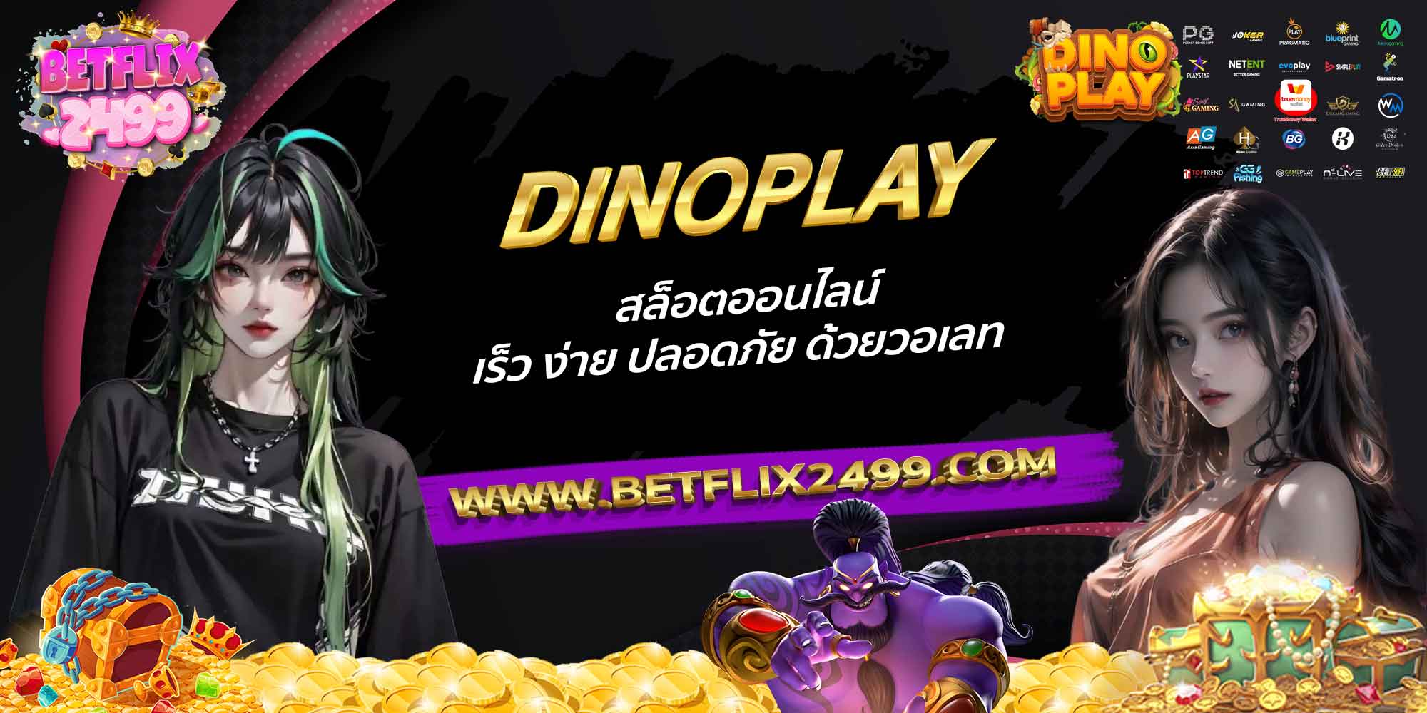 DINOPLAY-สล็อตออนไลน์-เร็ว-ง่าย-ปลอดภัย-ด้วยวอเลท