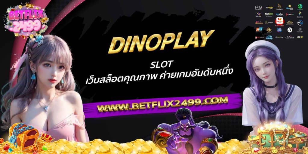 DINOPLAY SLOT เว็บสล็อตคุณภาพ ค่ายเกมอันดับหนึ่ง
