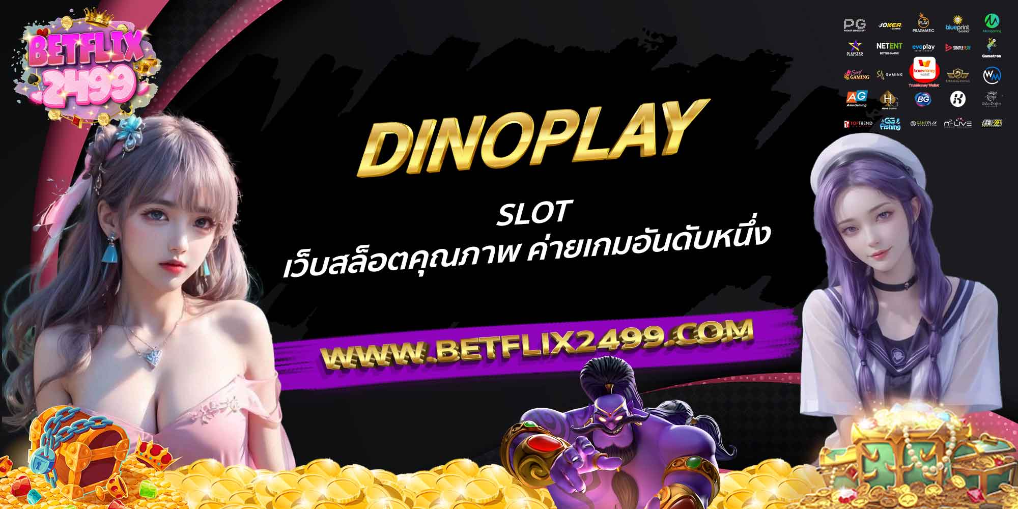 DINOPLAY-SLOT-เว็บสล็อตคุณภาพ-ค่ายเกมอันดับหนึ่ง