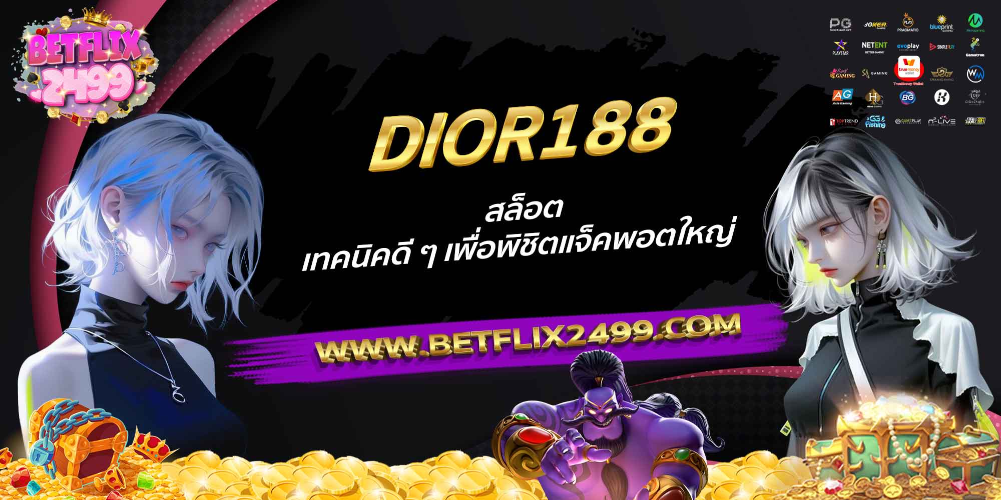 DIOR188-สล็อต-เทคนิคดี-ๆ-เพื่อพิชิตแจ็คพอตใหญ่