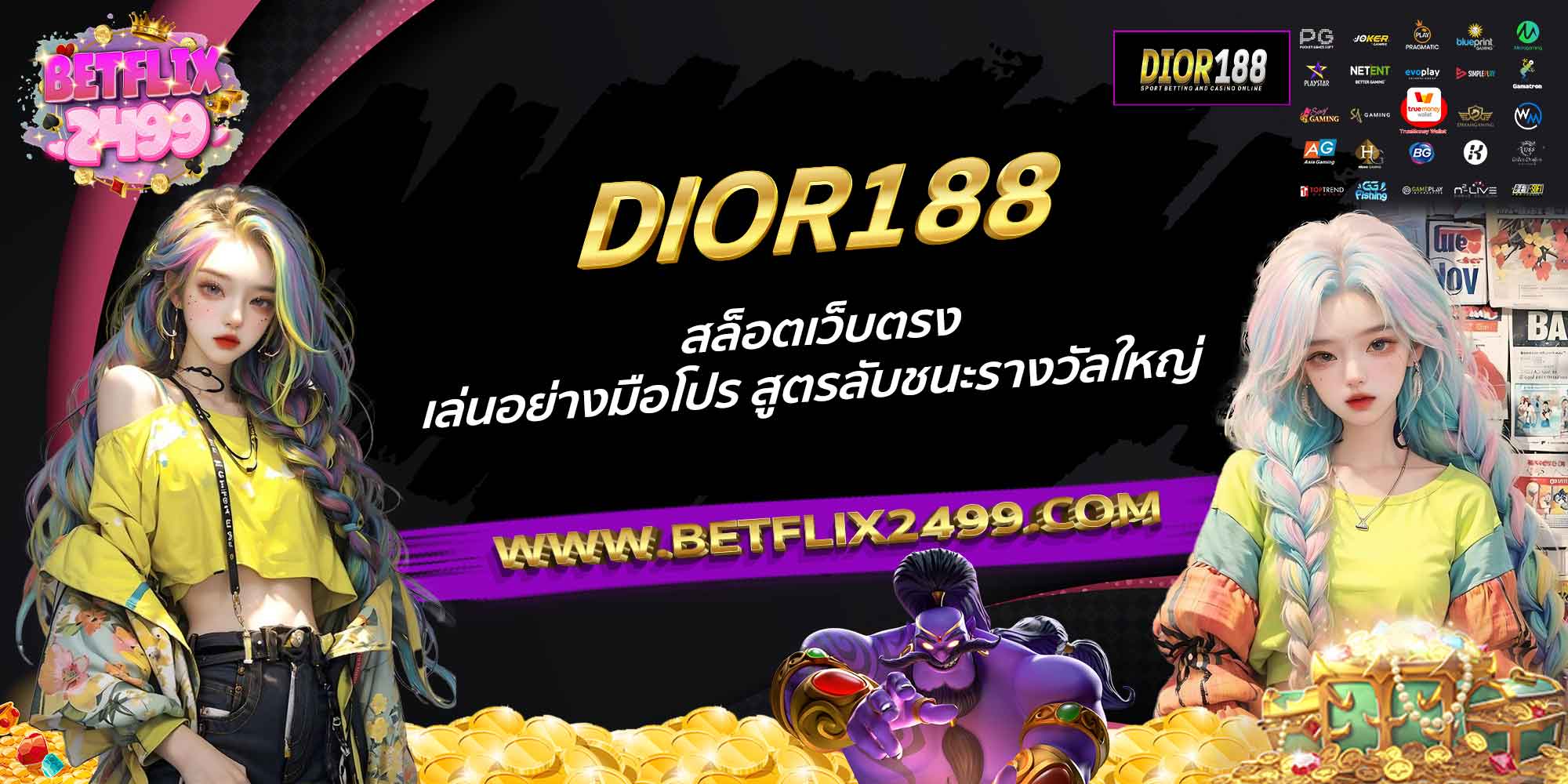 DIOR188-เว็บคาสิโนที่คุณไว้วางใจ-สนุกครบทุกเกมในที่เดียว