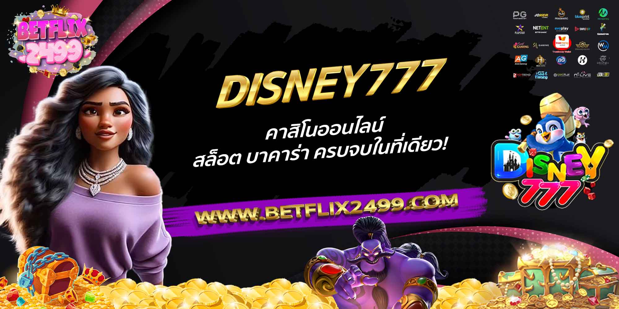 DISNEY777-คาสิโนออนไลน์-สล็อต-บาคาร่า-ครบจบในที่เดียว!