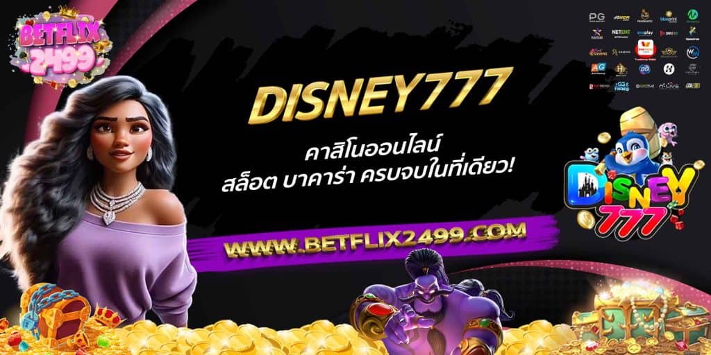 DISNEY777 คาสิโนออนไลน์ สล็อต บาคาร่า ครบจบในที่เดียว!