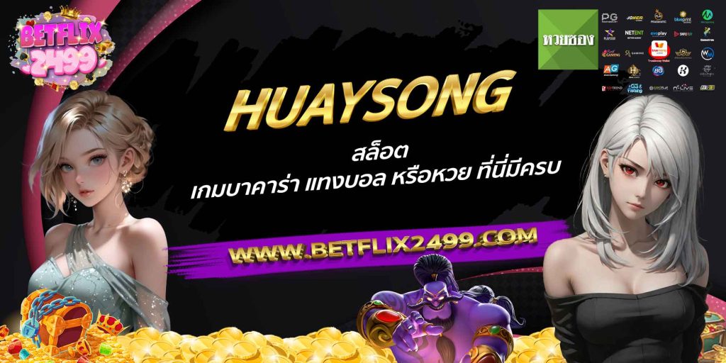 HUAYSONG สล็อต เกมบาคาร่า แทงบอล หรือหวย ที่นี่มีครบ
