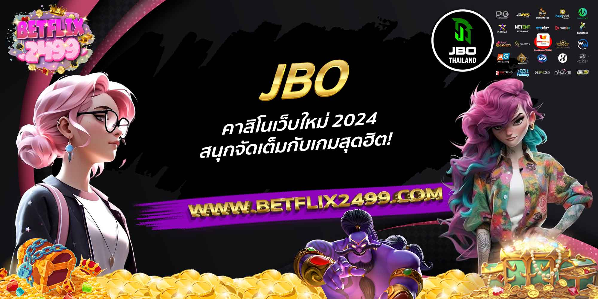 JBO-คาสิโนเว็บใหม่-2024-สนุกจัดเต็มกับเกมสุดฮิต!