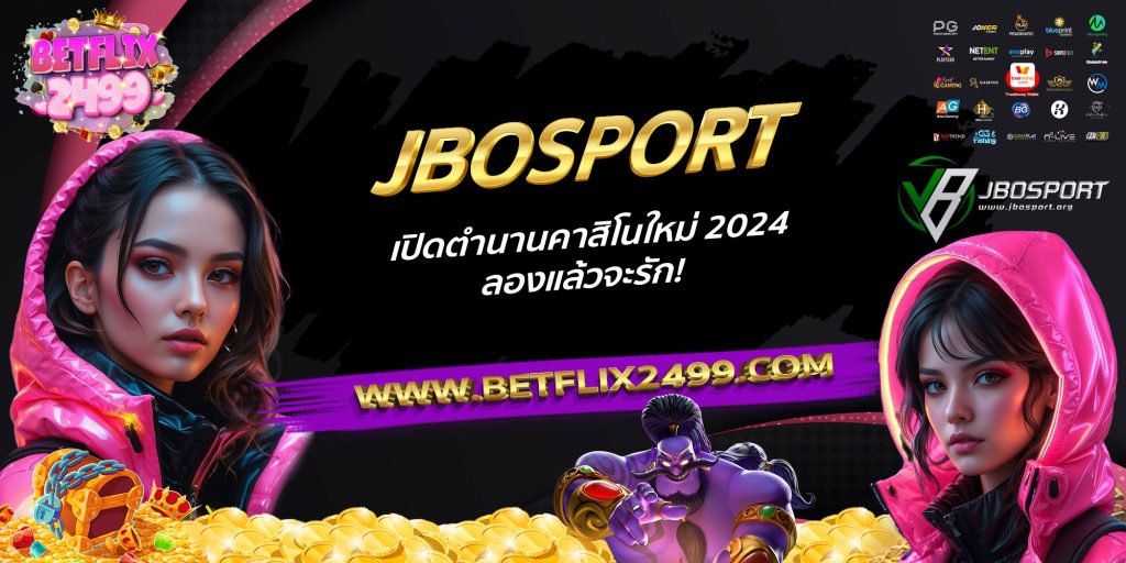 JBOSPORT เปิดตำนานคาสิโนใหม่ 2024 ลองแล้วจะรัก!