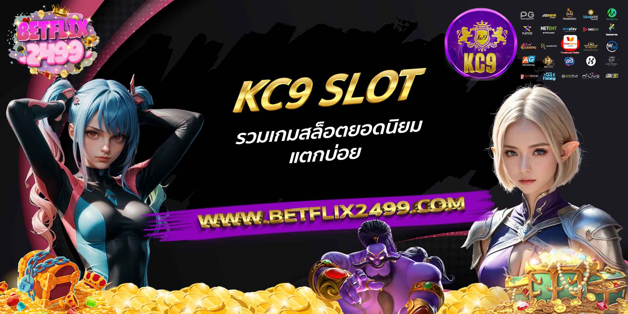 KC9-SLOT-รวมเกมสล็อตยอดนิยม-แตกบ่อย