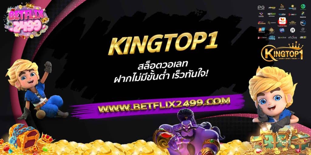 KINGTOP1 สล็อตวอเลท ฝากไม่มีขั้นต่ำ เร็วทันใจ!