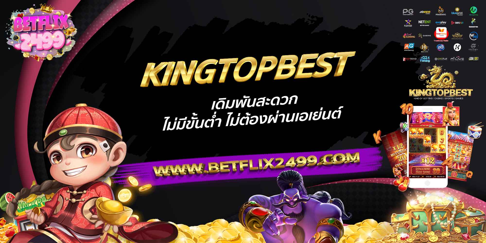 KINGTOPBEST-เดิมพันสะดวก-ไม่มีขั้นต่ำ-ไม่ต้องผ่านเอเย่นต์