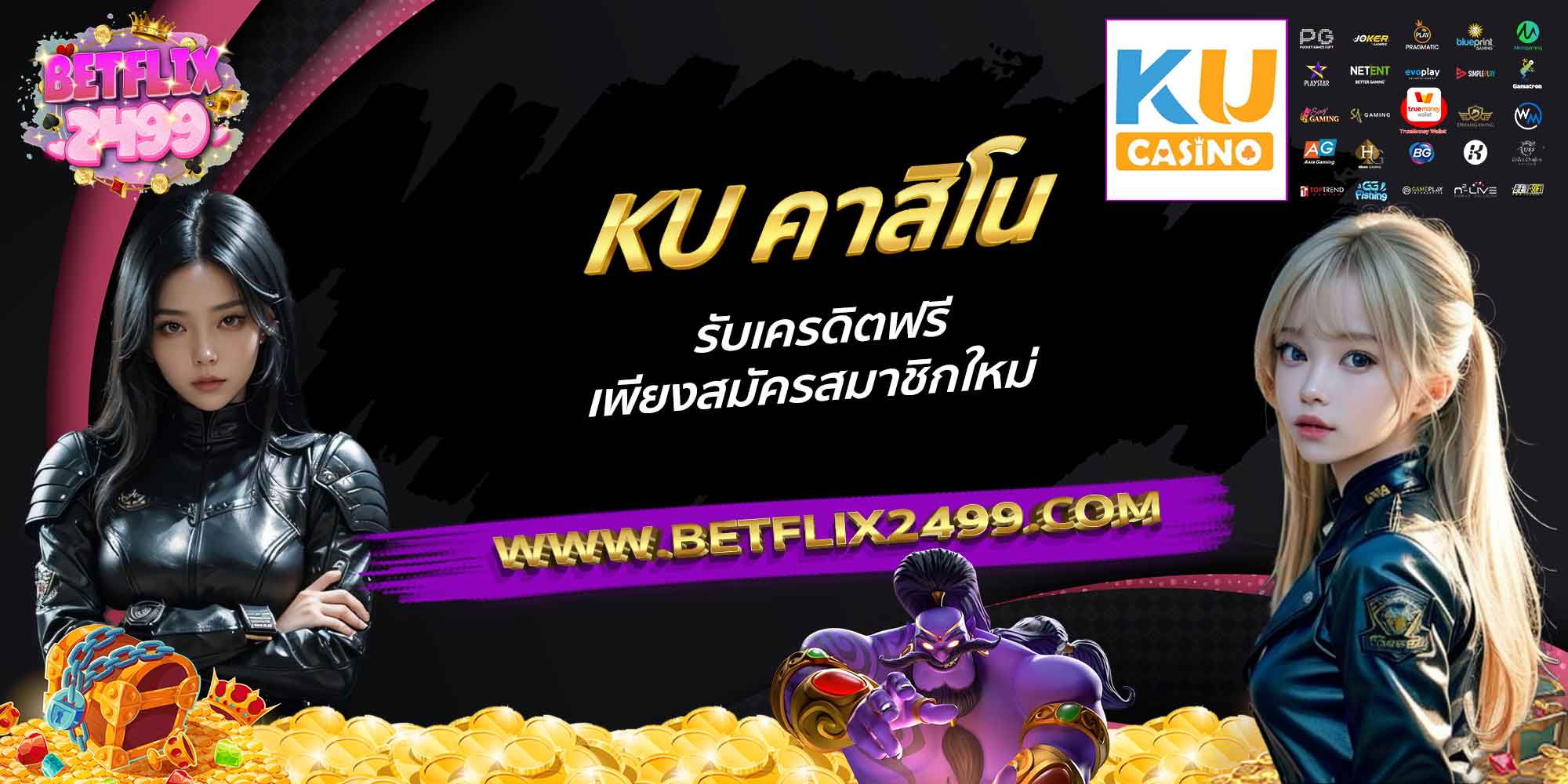 KU-คาสิโน-รับเครดิตฟรี-เพียงสมัครสมาชิกใหม่