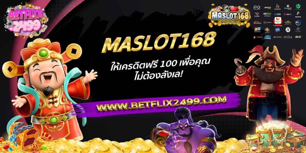 MASLOT168 ให้เครดิตฟรี 100 เพื่อคุณ ไม่ต้องลังเล!