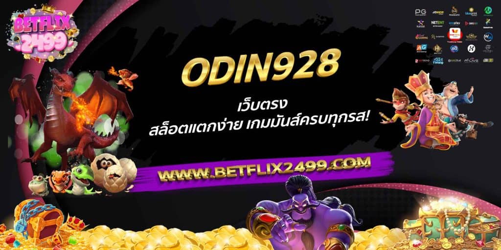 ODIN928 เว็บตรง สล็อตแตกง่าย เกมมันส์ครบทุกรส!