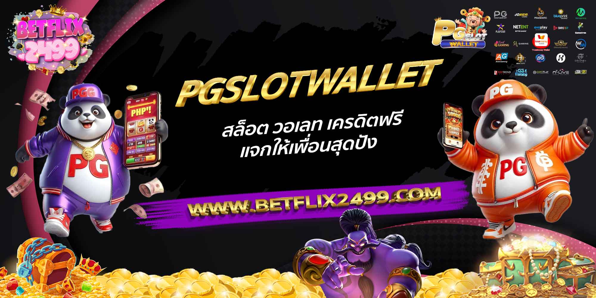 PGSLOTWALLET-สล็อต-วอเลท-เครดิตฟรี-แจกให้เพื่อนสุดปัง