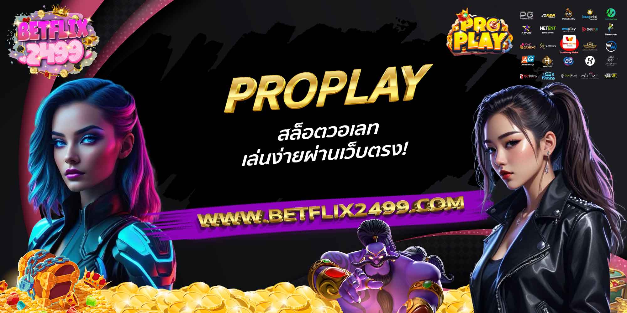 PROPLAY-สล็อตวอเลท-เล่นง่ายผ่านเว็บตรง!