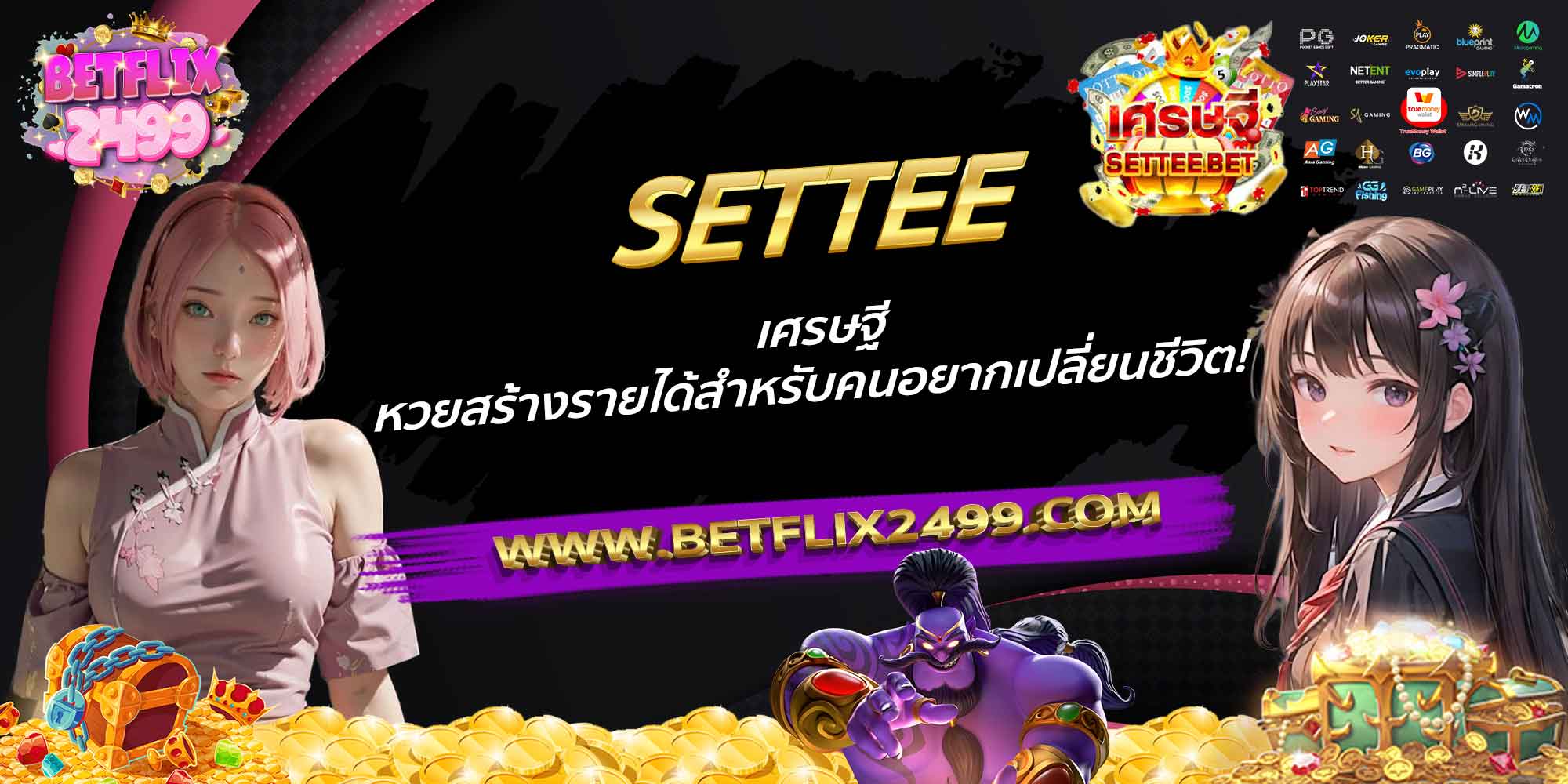 SETTEE-เศรษฐี-หวยสร้างรายได้สำหรับคนอยากเปลี่ยนชีวิต!
