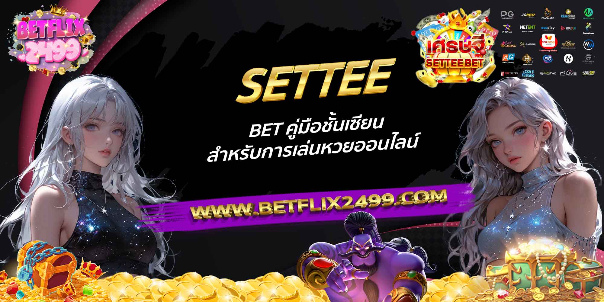SETTEE-BET-คู่มือชั้นเซียน-สำหรับการเล่นหวยออนไลน์
