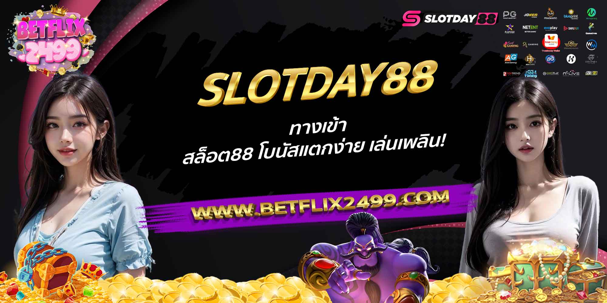 SLOTDAY88-ทางเข้า-สล็อต88-โบนัสแตกง่าย-เล่นเพลิน!