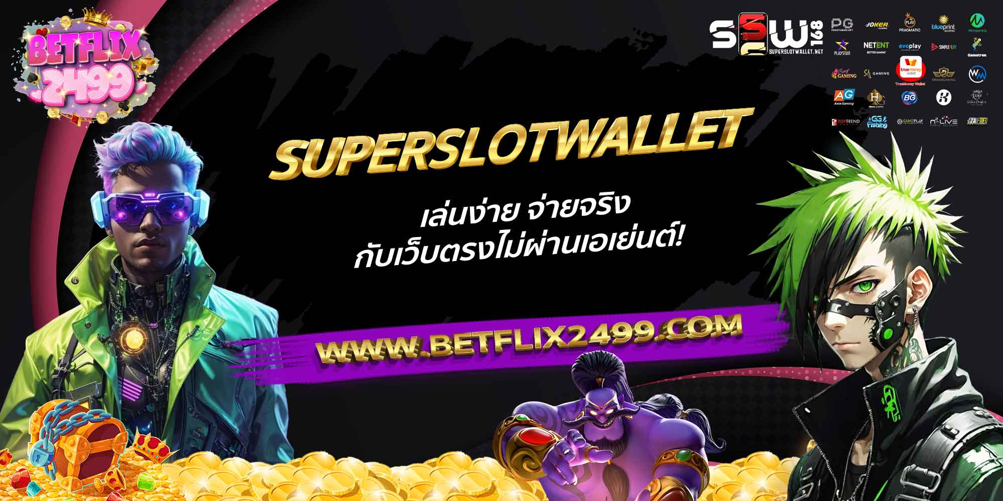 SUPERSLOTWALLET-เล่นง่าย-จ่ายจริง-กับเว็บตรงไม่ผ่านเอเย่นต์!