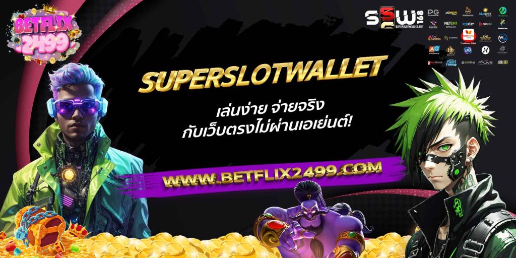 SUPERSLOTWALLET เล่นง่าย จ่ายจริง กับเว็บตรงไม่ผ่านเอเย่นต์!