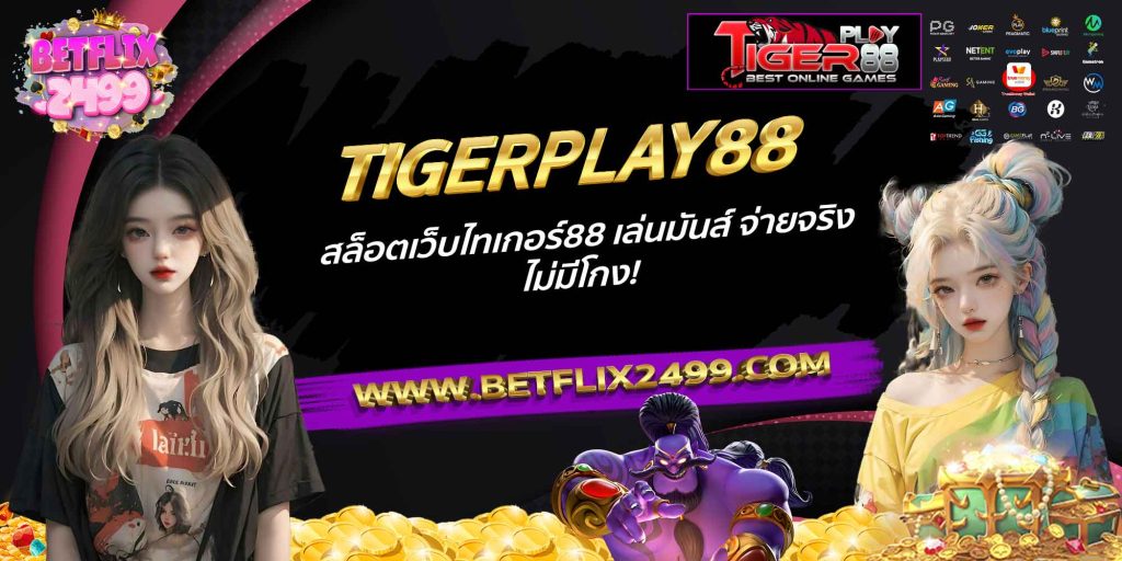 TIGERPLAY88 สล็อตเว็บไทเกอร์88 เล่นมันส์ จ่ายจริง ไม่มีโกง!