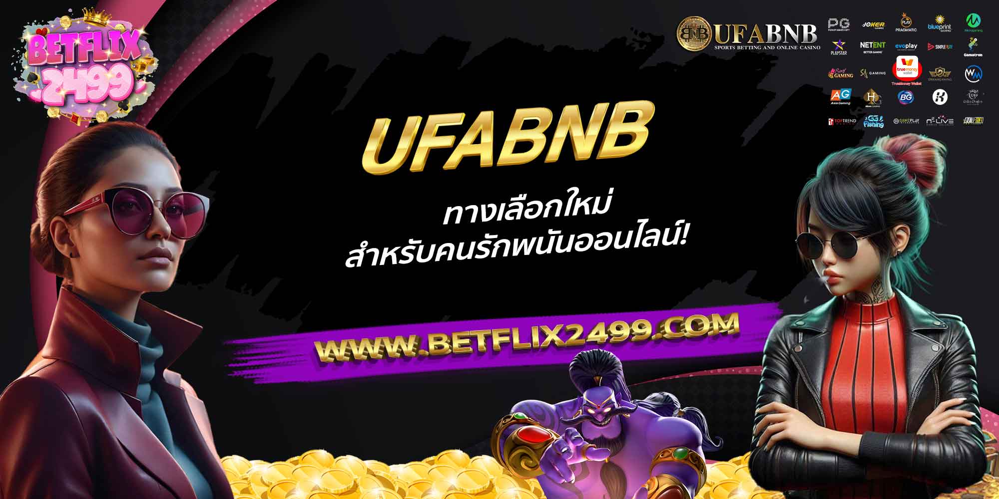 UFABNB-ทางเลือกใหม่สำหรับคนรักพนันออนไลน์!