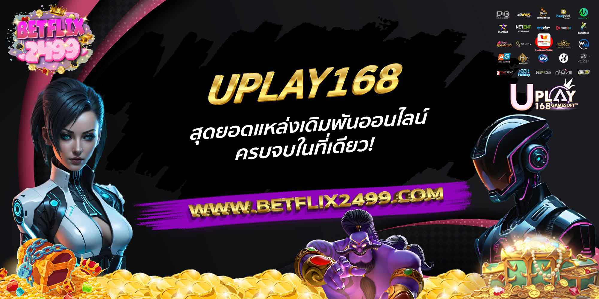 UPLAY168-สุดยอดแหล่งเดิมพันออนไลน์-ครบจบในที่เดียว!