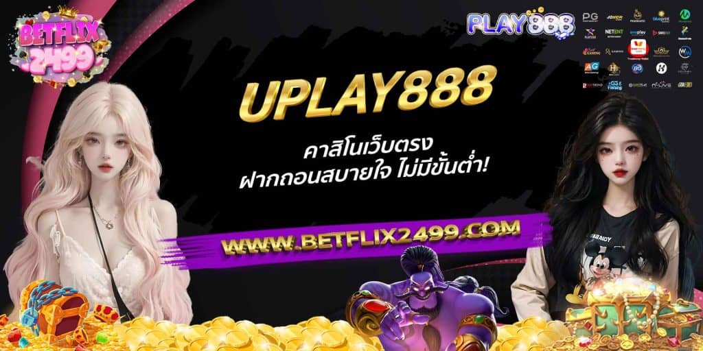 UPLAY888 คาสิโนเว็บตรง ฝากถอนสบายใจ ไม่มีขั้นต่ำ!