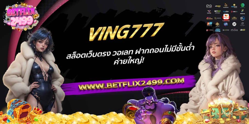VING777 สล็อตเว็บตรง วอเลท ฝากถอนไม่มีขั้นต่ำ ค่ายใหญ่!
