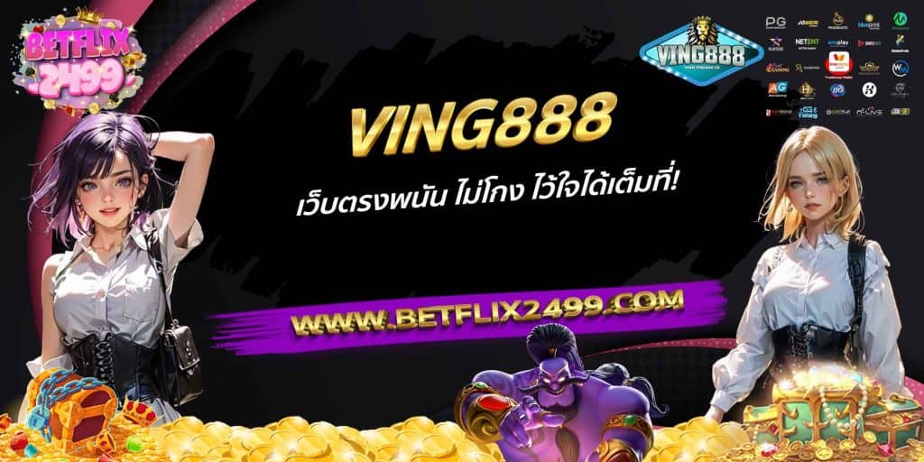 VING888 เว็บตรงพนัน ไม่โกง ไว้ใจได้เต็มที่!