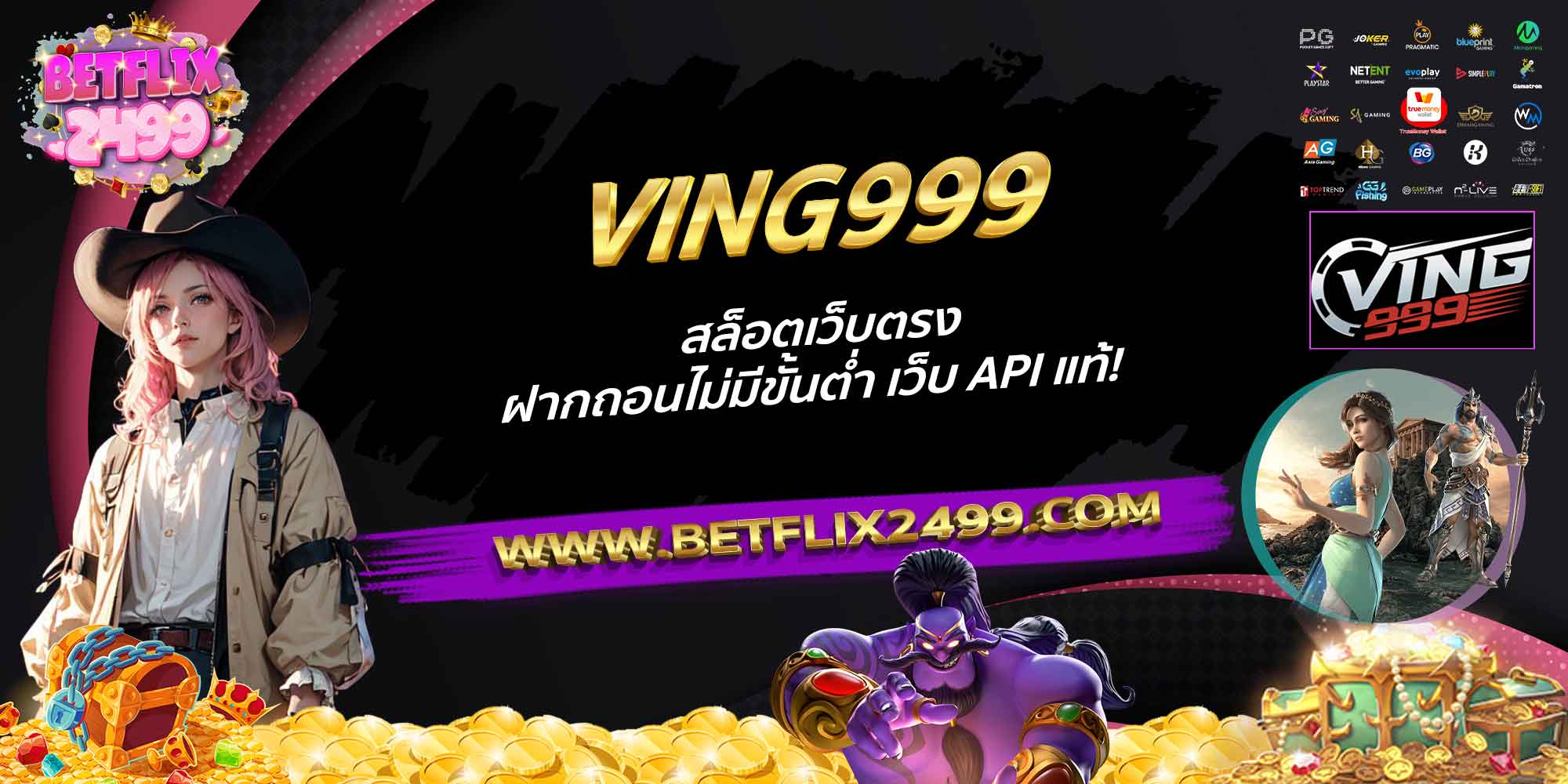 VING999-สล็อตเว็บตรง-ฝากถอนไม่มีขั้นต่ำ-เว็บ-API-แท้!