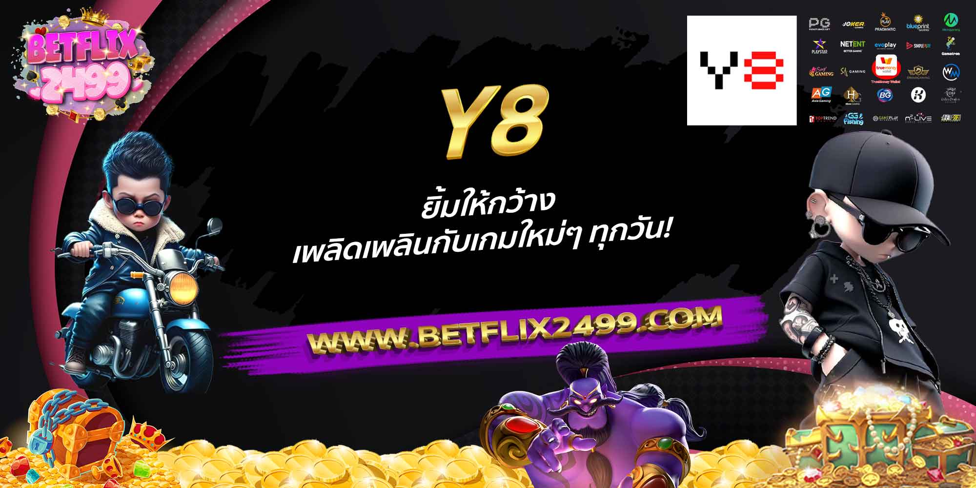 Y8-ยิ้มให้กว้าง-เพลิดเพลินกับเกมใหม่ๆ-ทุกวัน!