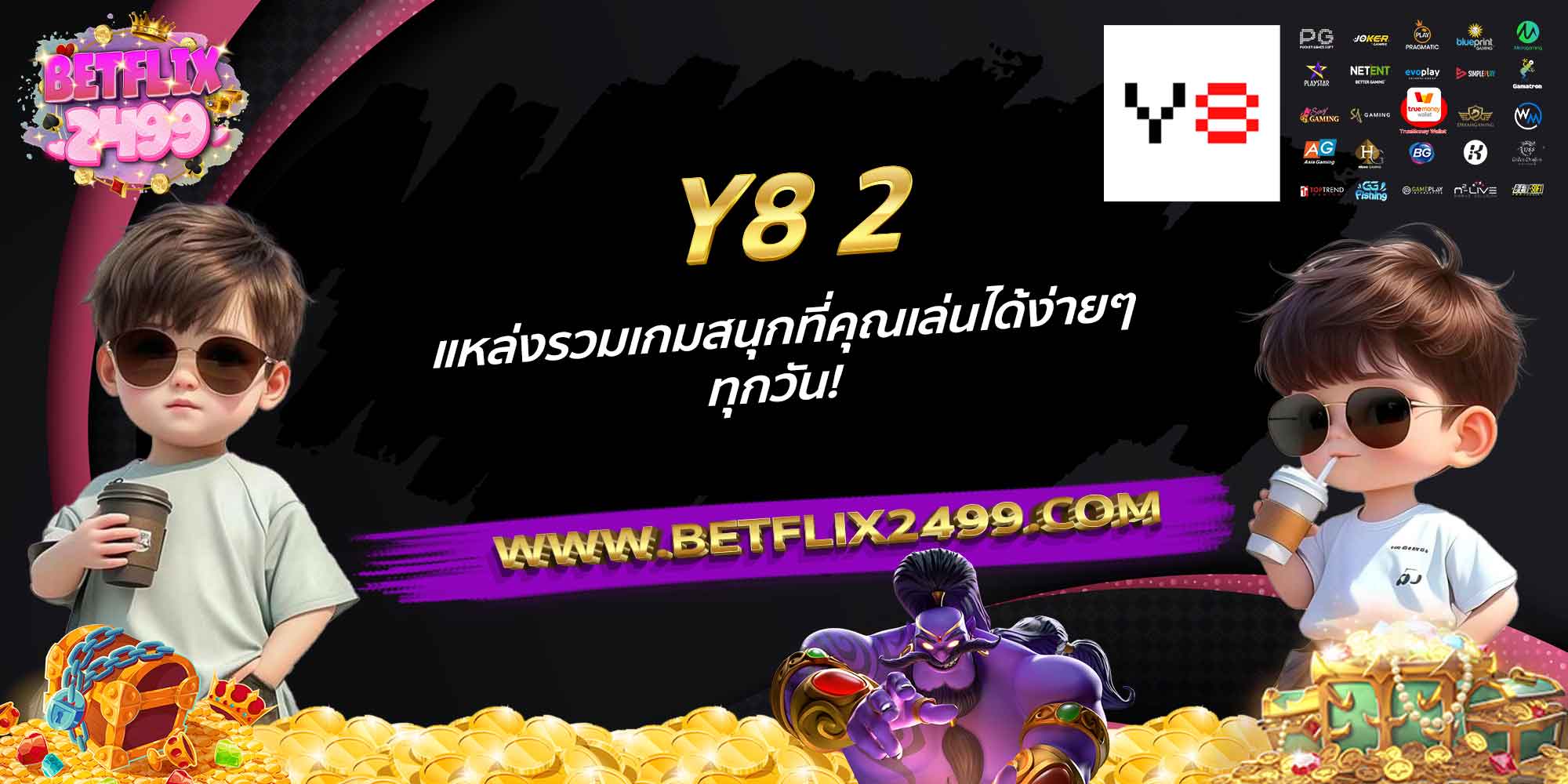 Y8-2-แหล่งรวมเกมสนุกที่คุณเล่นได้ง่ายๆ-ทุกวัน!