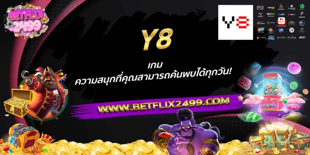 Y8 เกม ความสนุกที่คุณสามารถค้นพบได้ทุกวัน!
