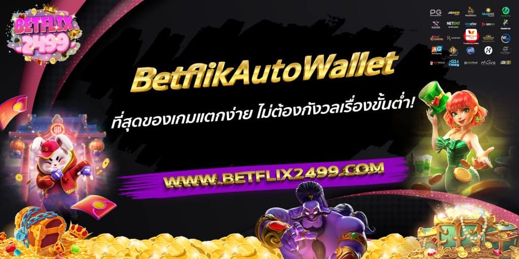 BetflikAutoWallet ที่สุดของเกมแตกง่าย ไม่ต้องกังวลเรื่องขั้นต่ำ!
