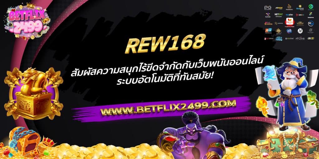 REW168 สัมผัสความสนุกไร้ขีดจำกัดกับเว็บพนันออนไลน์!